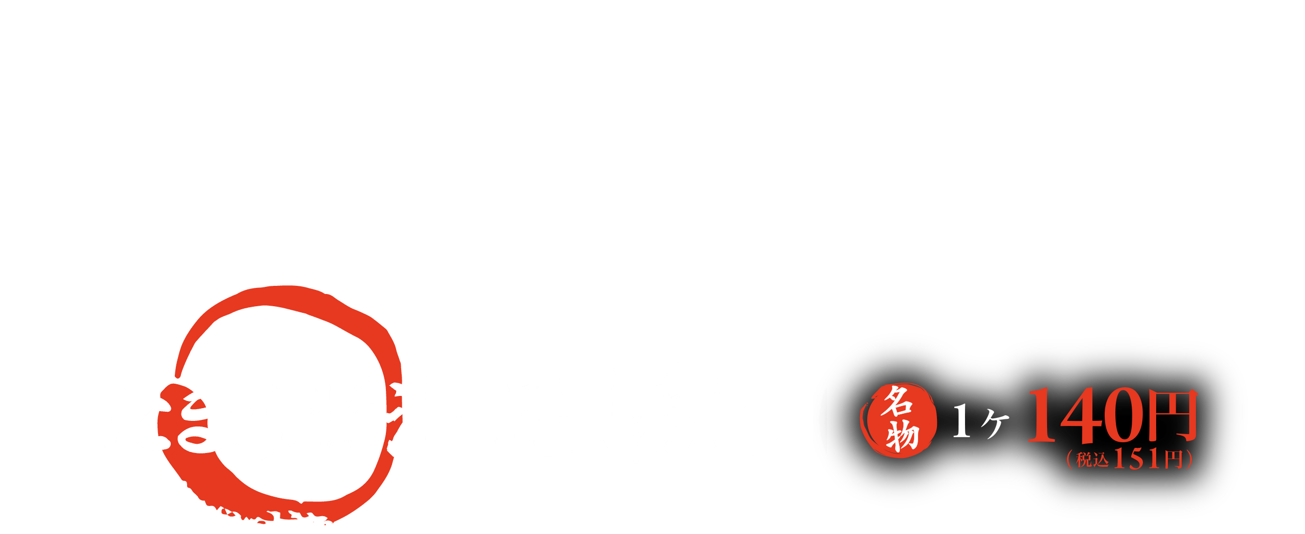 たまり醤油唐揚げ 1ヶ 130円